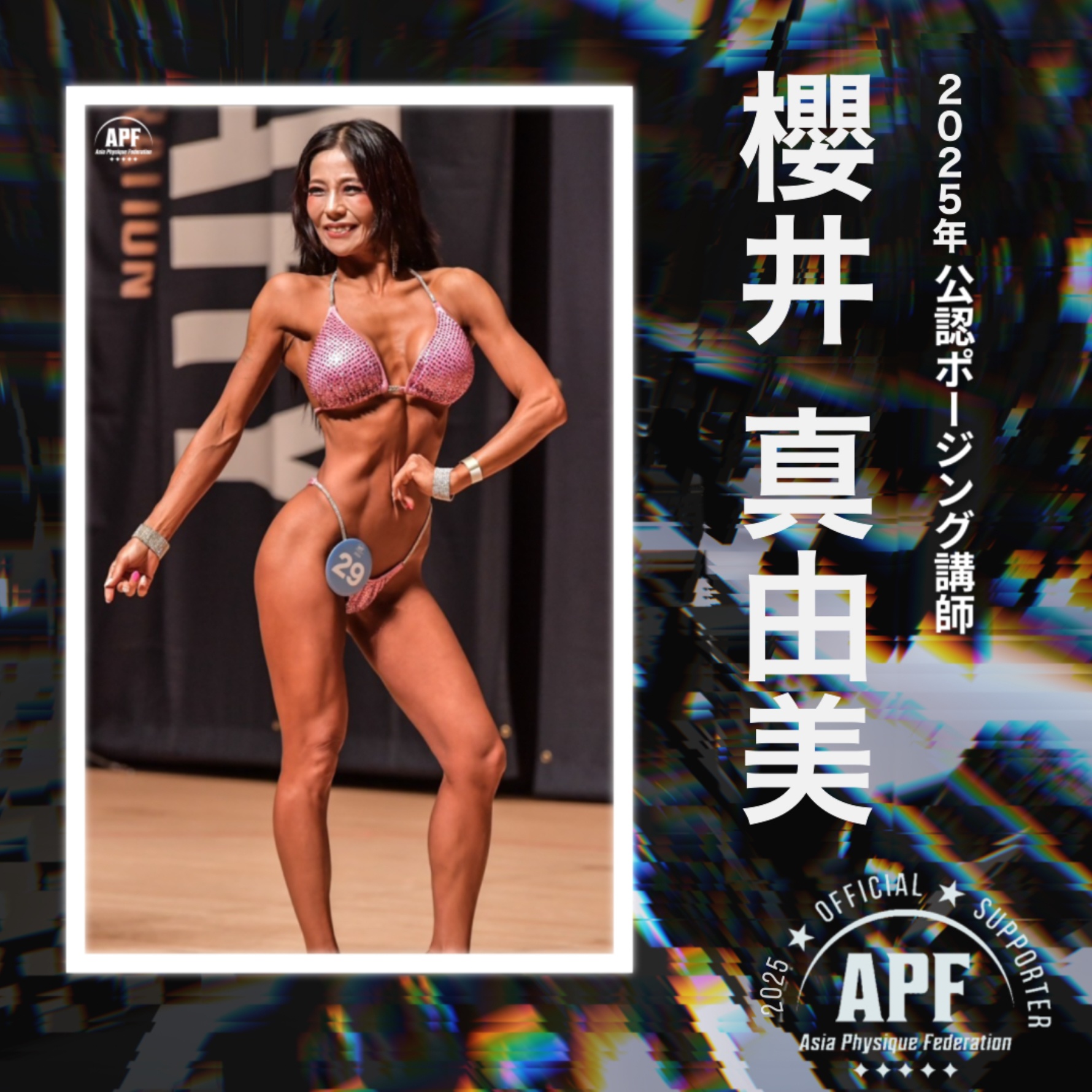 櫻井 真由美