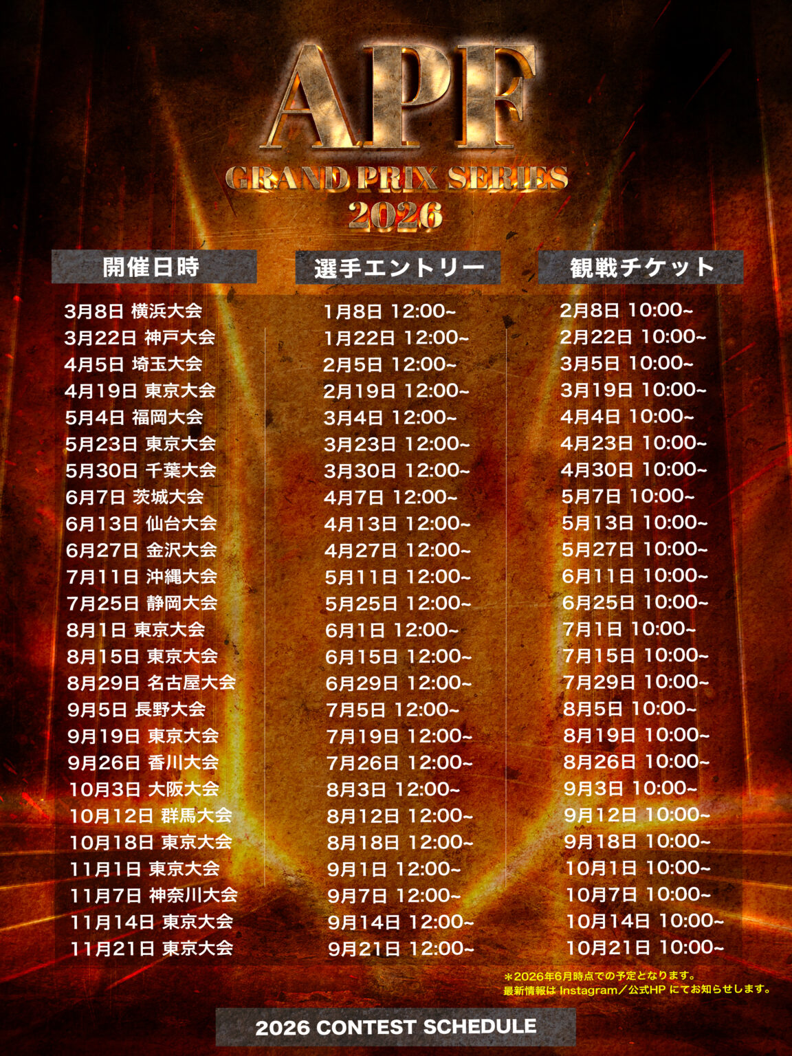 【APF 2026】選手エントリー開始日／観戦チケット販売開始日一覧（全25大会） - APF（Asia Physique Federation）